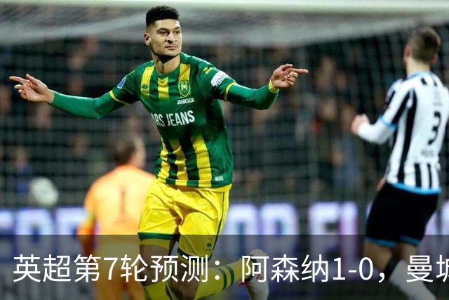 英超第7轮预测：阿森纳1-0，曼城3-1，切尔西1-1，利物浦1-1