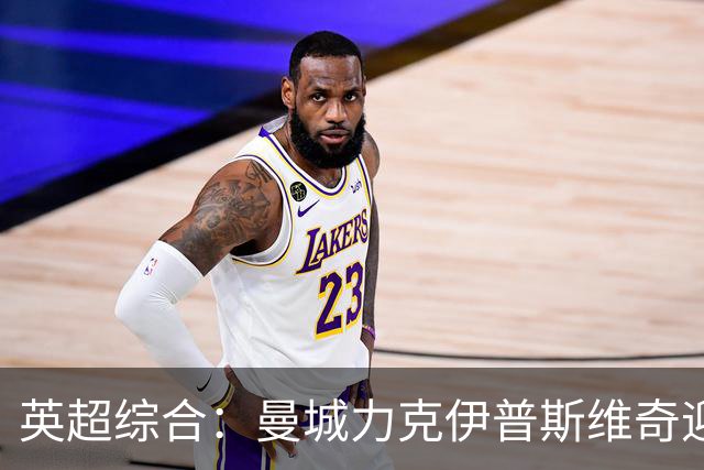 英超综合：曼城力克伊普斯维奇迎七连胜
