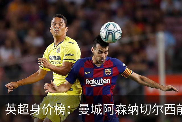 英超身价榜：曼城阿森纳切尔西前三，纽卡上涨最多曼联涨最少