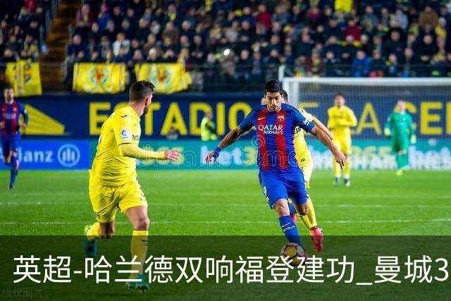 英超-哈兰德双响福登建功 曼城3-2伊普斯维奇迎7连胜