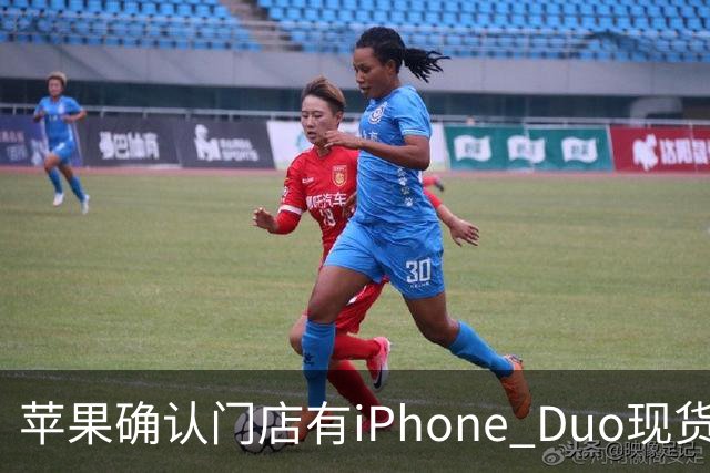 苹果确认门店有iPhone Duo现货，但数量极其有限
