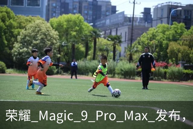 荣耀 Magic 9 Pro Max 发布，售价很意外！