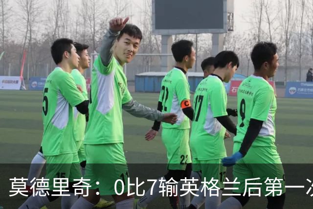 莫德里奇：0比7输英格兰后第一次感到羞耻