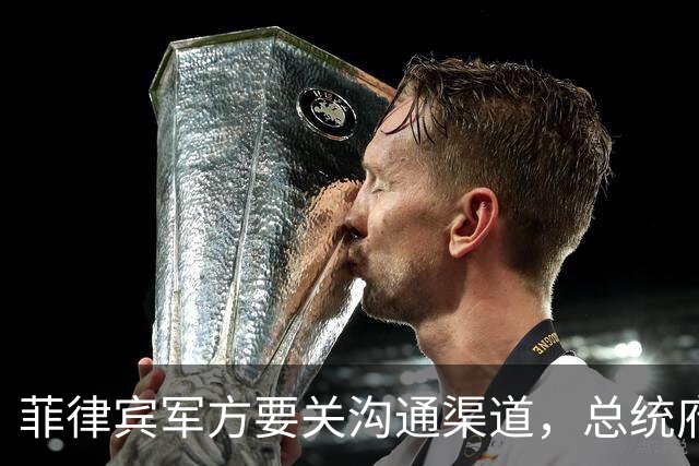 菲律宾军方要关沟通渠道，总统府转身喊话中国：生意照做