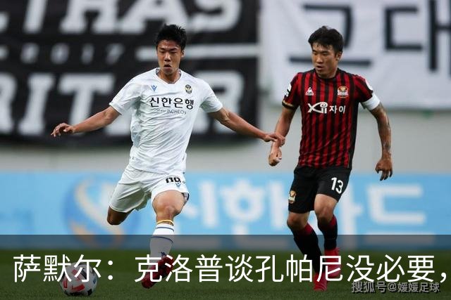 萨默尔：克洛普谈孔帕尼没必要，他低估了国家队教练影响力