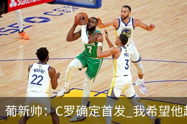 葡新帅：C罗确定首发 我希望他赶紧进球 我好把他换下