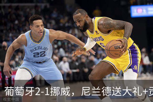 葡萄牙2-1挪威，尼兰德送大礼+贡萨洛制胜，哈兰德破门难救主