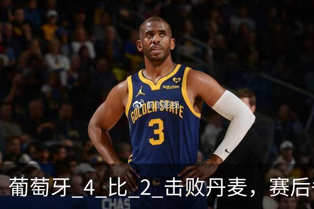 葡萄牙 4 比 2 击败丹麦，赛后争议持续发酵，热苏斯表态拒绝向 C 罗道歉