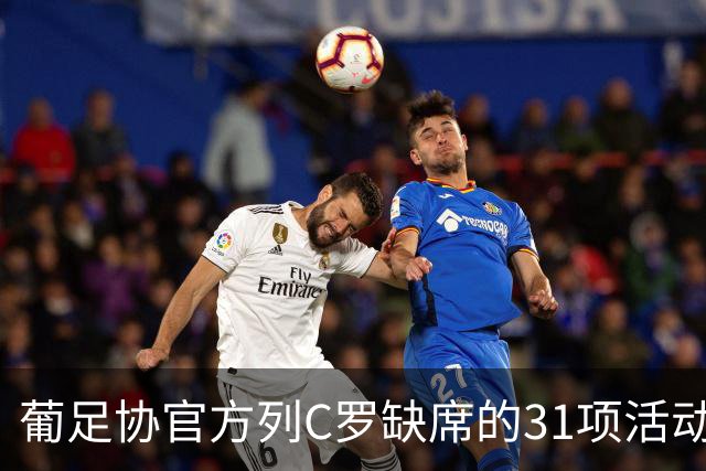 葡足协官方列C罗缺席的31项活动：12顿饭、2顿点心、2场比赛