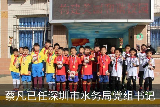 蔡凡已任深圳市水务局党组书记