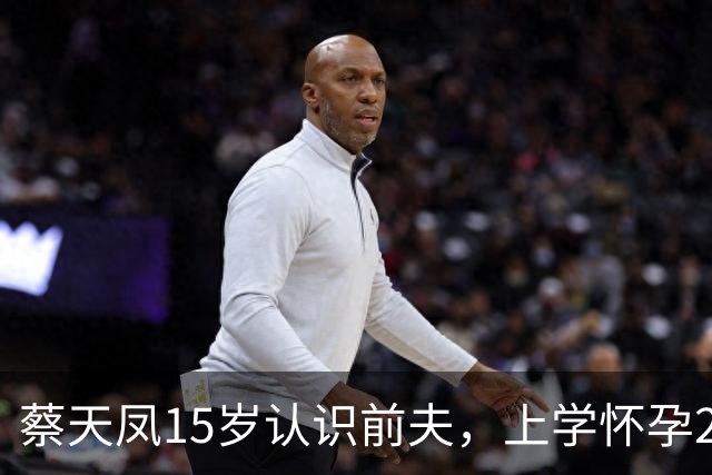 蔡天凤15岁认识前夫，上学怀孕2次蔡母太失职，当妈的在法庭上说的一句话，比判刑更扎心