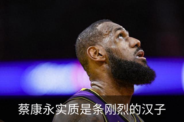 蔡康永实质是条刚烈的汉子