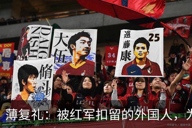 薄复礼：被红军扣留的外国人，为红军带来了两大意外收获