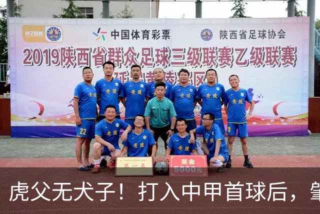 虎父无犬子！打入中甲首球后，肇俊哲儿子再传喜讯，太给父亲长脸