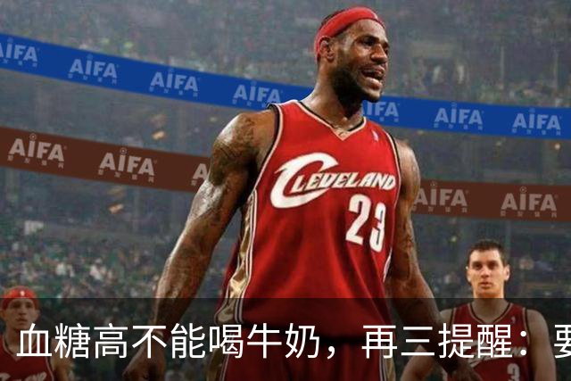血糖高不能喝牛奶，再三提醒：要想保护胰岛，牢记4吃、3不吃