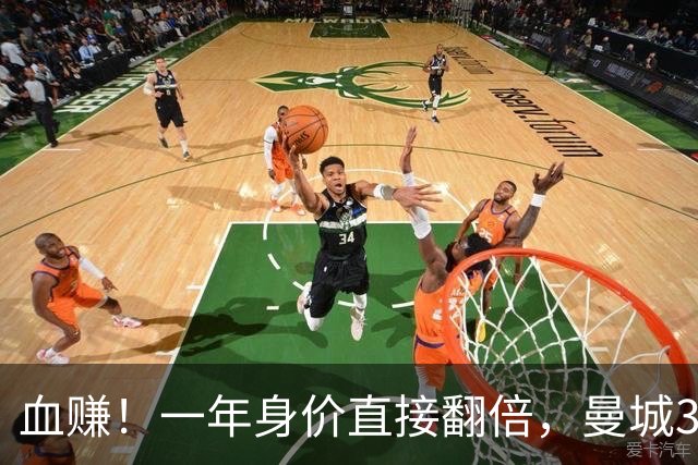 血赚！一年身价直接翻倍，曼城3650万引援封神，完胜利物浦！