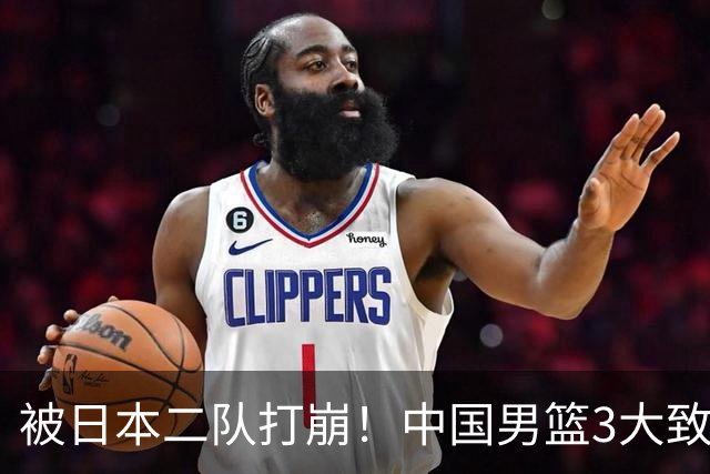 被日本二队打崩！中国男篮3大致命软肋曝光，郭士强或将下课