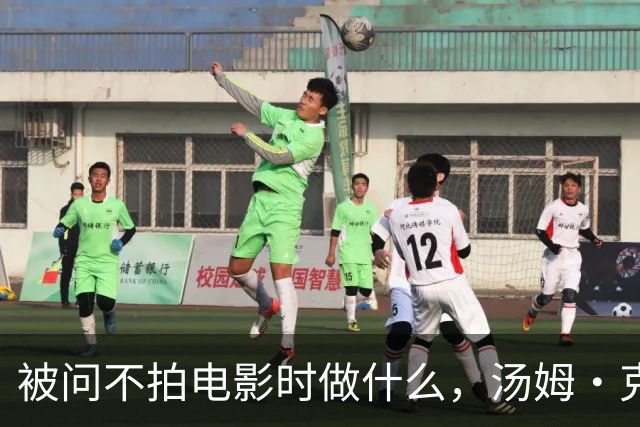 被问不拍电影时做什么，汤姆·克鲁斯的回答太汤姆·克鲁斯了