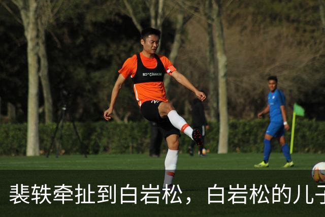 裴轶牵扯到白岩松，白岩松的儿子在英国读蒙古史，回国到中央民族大学任教
