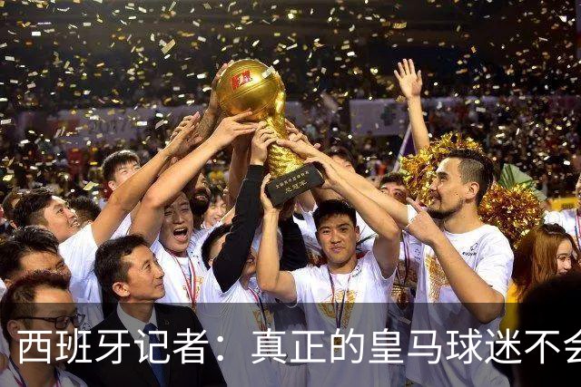 西班牙记者：真正的皇马球迷不会特别渴望姆巴佩拿金球奖