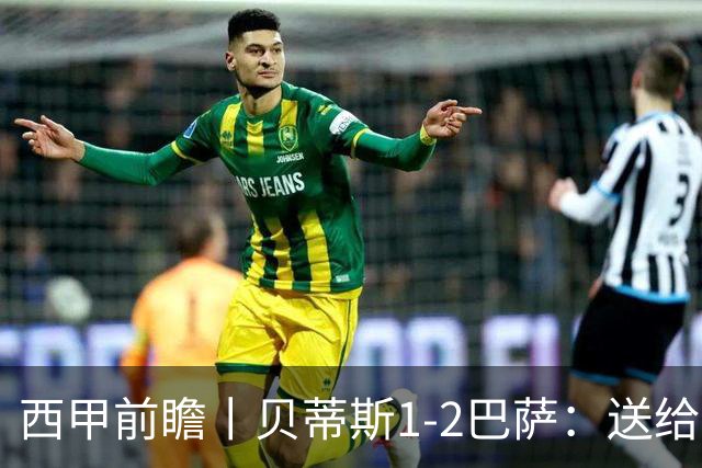 西甲前瞻丨贝蒂斯1-2巴萨：送给巴萨赛季首败，圆神主导