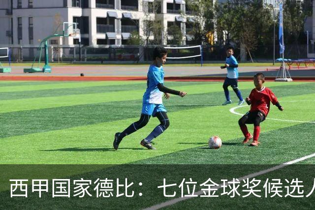 西甲国家德比：七位金球奖候选人 一场史诗级对决！
