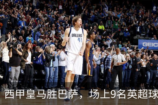 西甲皇马胜巴萨，场上9名英超球员主导攻防，阿诺德补时登场