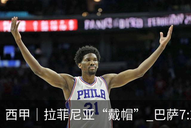 西甲｜拉菲尼亚“戴帽” 巴萨7:2狂胜桑坦德竞技
