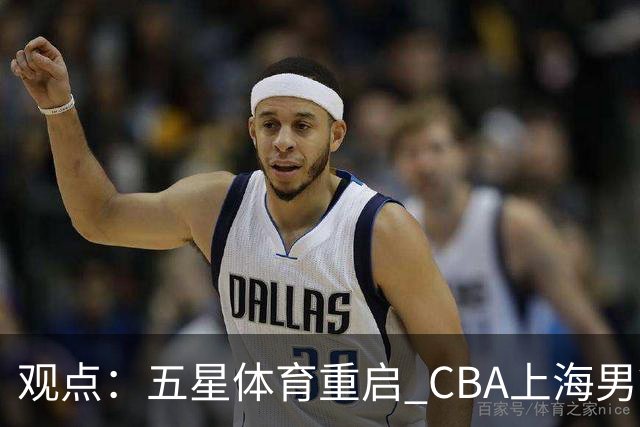 观点：五星体育重启 CBA上海男篮直播，本土电视大屏不该少这条“大鲨鱼”
