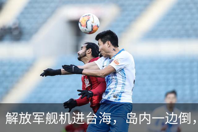 解放军舰机进台海，岛内一边倒，郑丽文郑重宣告，两岸同属一中