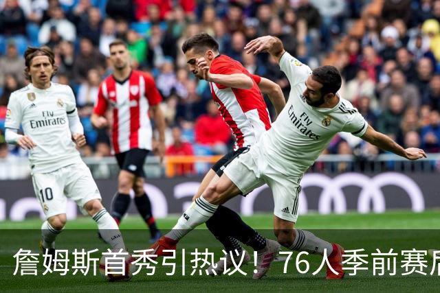 詹姆斯首秀引热议！76人季前赛后续计划：首发大概率只打收官战