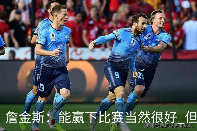 詹金斯：能赢下比赛当然很好 但更重要的是球队展现出的竞争性