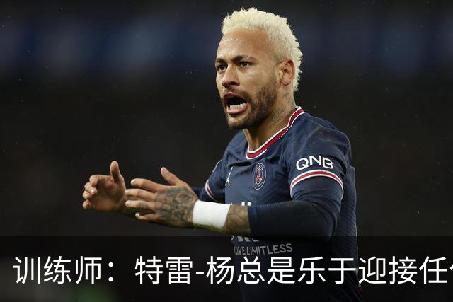 训练师：特雷-杨总是乐于迎接任何挑战 他绝不会在竞争面前退缩