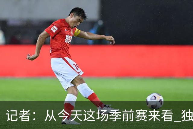 记者：从今天这场季前赛来看 独行侠的投射水平可能还不如上赛季