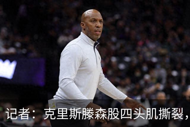 记者：克里斯滕森股四头肌撕裂，缺阵时间待定