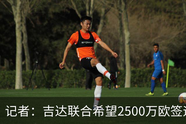 记者：吉达联合希望2500万欧签迪亚斯，球员不想离队