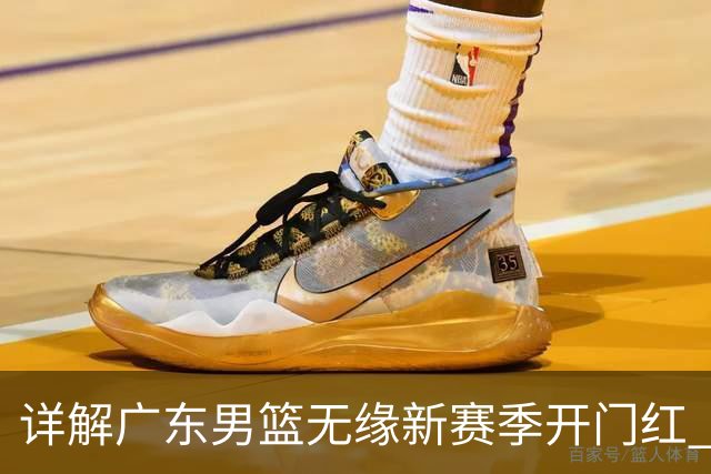 详解广东男篮无缘新赛季开门红 欧洲外教低估CBA小外援价值