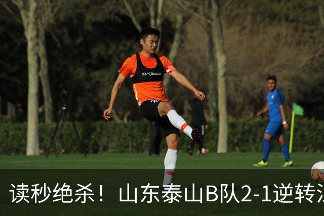 读秒绝杀！山东泰山B队2-1逆转江西庐山，登顶同时占据冲甲主动权