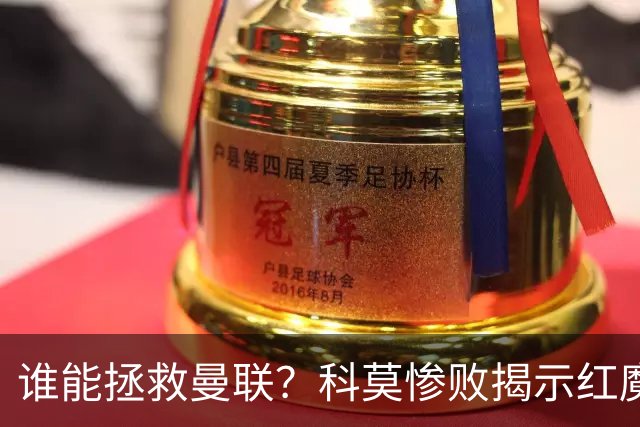 谁能拯救曼联？科莫惨败揭示红魔顽疾，换帅恐难断失败轮回