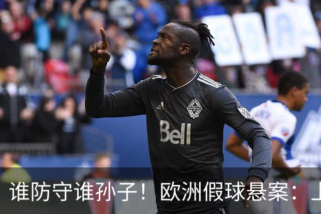 谁防守谁孙子！欧洲假球悬案：上半场0球 下半场轰11球 99分钟绝杀