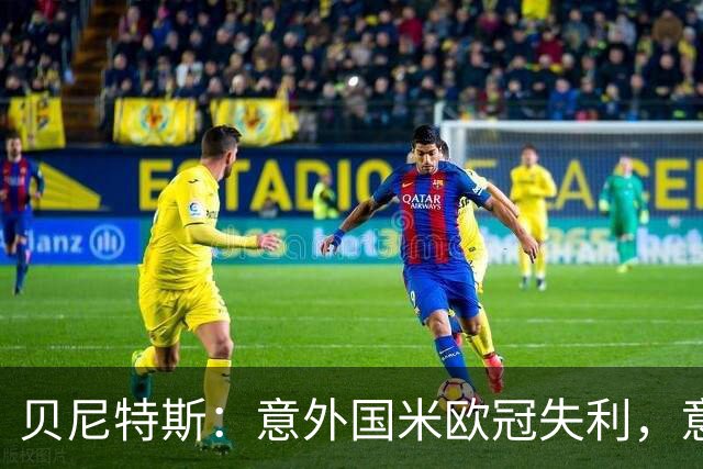 贝尼特斯：意外国米欧冠失利，意大利的足球体系正处在困难中