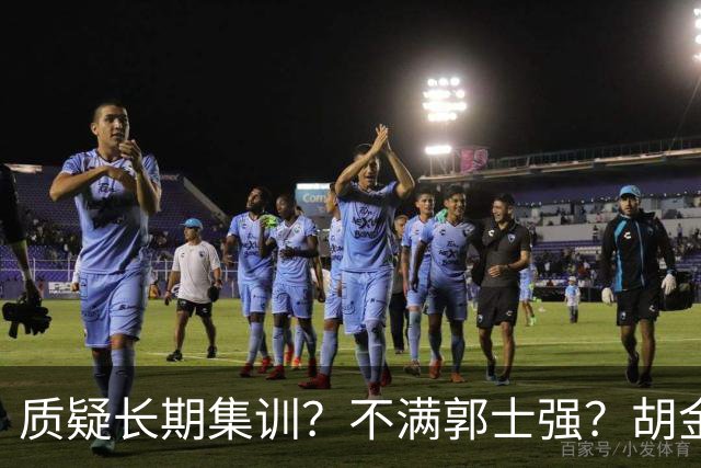 质疑长期集训？不满郭士强？胡金秋：不想输，思想跟得上，身体跟不上