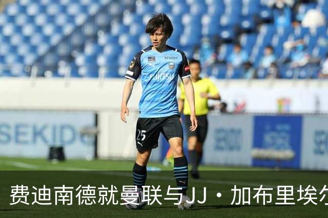 费迪南德就曼联与JJ·加布里埃尔强硬表态：不能被一个小孩子拿捏