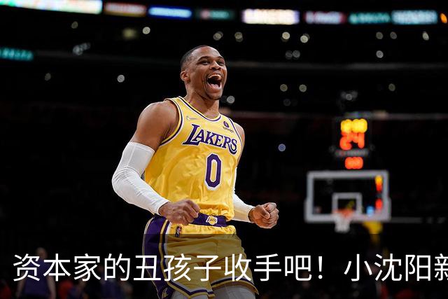 资本家的丑孩子收手吧！小沈阳新片被抵制2天，沈佳润遭无辜牵连