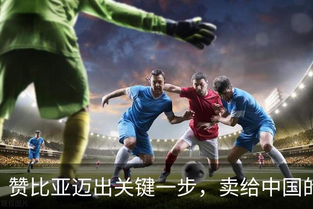 赞比亚迈出关键一步，卖给中国的部分铜矿，结算不用人民币用美元