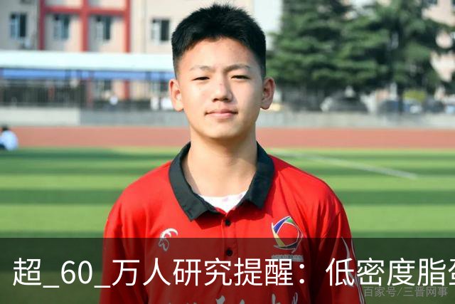 超 60 万人研究提醒：低密度脂蛋白低于 1.4，脑出血风险或反升