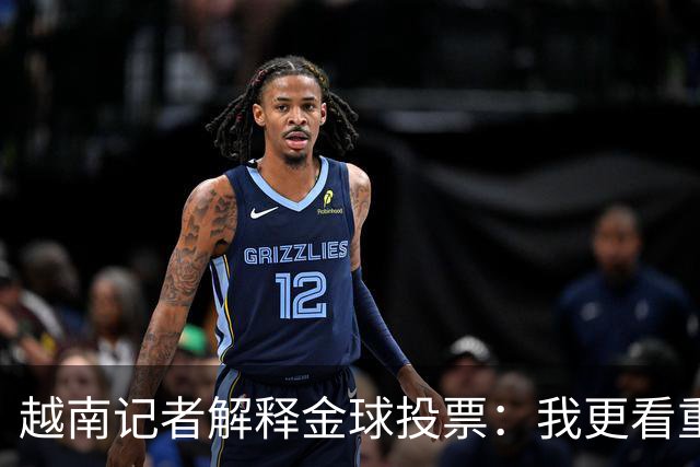 越南记者解释金球投票：我更看重世界杯，若阿根廷赢决赛梅西第一