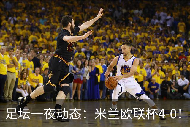 足坛一夜动态：米兰欧联杯4-0！尤文2-1逆转绝杀 曼联铁卫道歉