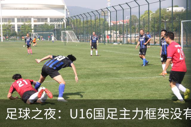 足球之夜：U16国足主力框架没有搭建好，这是大卫离任导火索之一