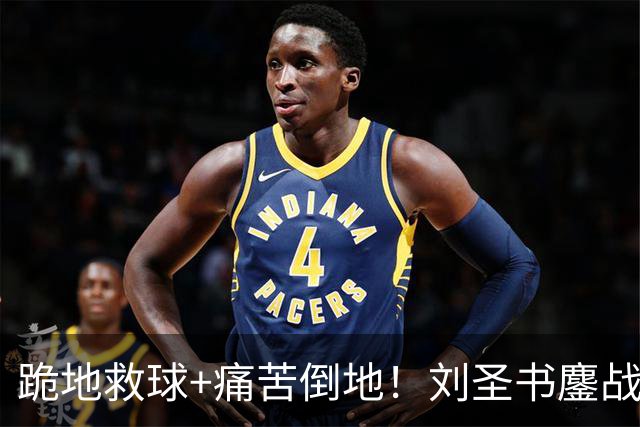 跪地救球+痛苦倒地！刘圣书鏖战111分钟苦吞逆转 赛后艰难起身离场
